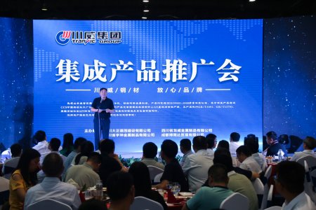 川威集團舉辦集成產(chǎn)品推廣暨客戶聯(lián)誼會