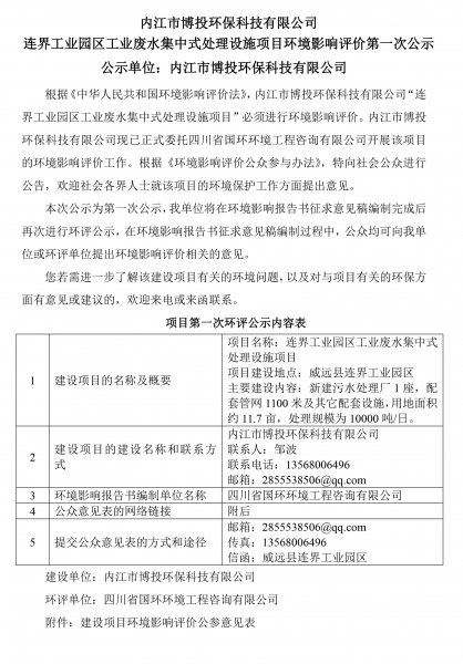 內(nèi)江市博投環(huán)?？萍加邢薰?連界工業(yè)園區(qū)工業(yè)廢水集中式處理設(shè)施項(xiàng)目環(huán)境(圖1)