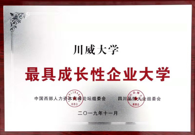集團公司、川威大學分別榮獲“四川杰出品牌企業(yè)”、“最具成長性企業(yè)大學”(圖3)