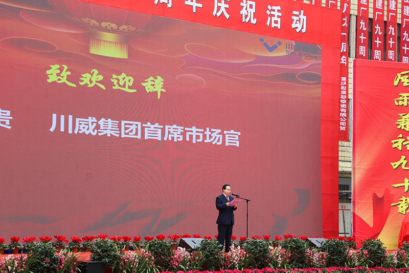 風(fēng)雨兼程九十載  堅韌不拔鑄百年——川威集團(tuán)隆重舉行建廠90周年系列慶?；?圖2)