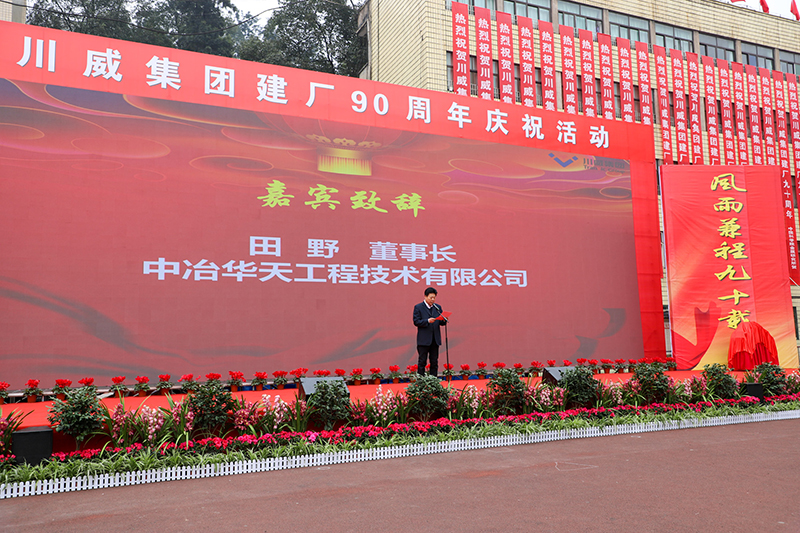 風(fēng)雨兼程九十載  堅韌不拔鑄百年——川威集團(tuán)隆重舉行建廠90周年系列慶?；?圖3)
