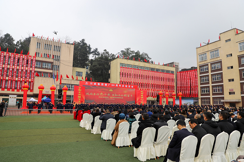 風(fēng)雨兼程九十載  堅韌不拔鑄百年——川威集團(tuán)隆重舉行建廠90周年系列慶?；?圖8)