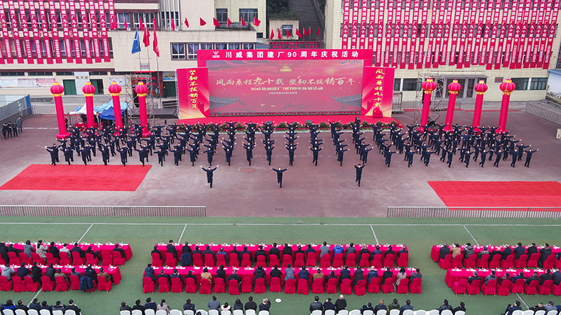 風(fēng)雨兼程九十載  堅韌不拔鑄百年——川威集團(tuán)隆重舉行建廠90周年系列慶?；?圖9)