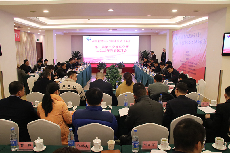 四川省體育產(chǎn)業(yè)聯(lián)合會（籌） 第一屆第二次理事會暨2020年新春團拜會隆重召開(圖2)