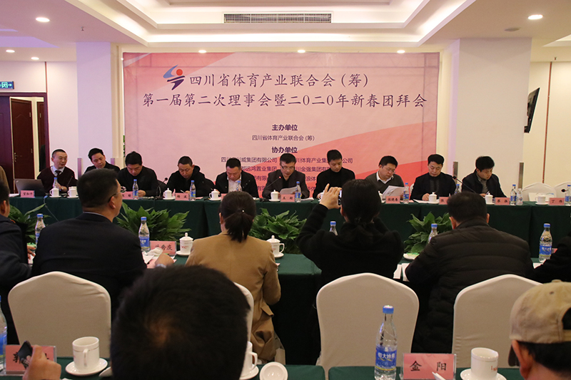 四川省體育產(chǎn)業(yè)聯(lián)合會（籌） 第一屆第二次理事會暨2020年新春團拜會隆重召開(圖3)
