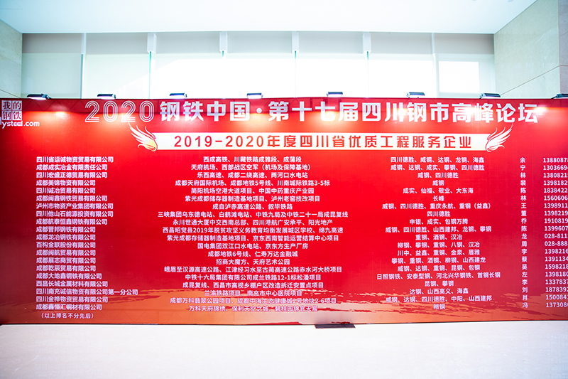 2020年鋼鐵中國(guó)第十七屆四川鋼市高峰論壇順利召開(kāi)(圖2)