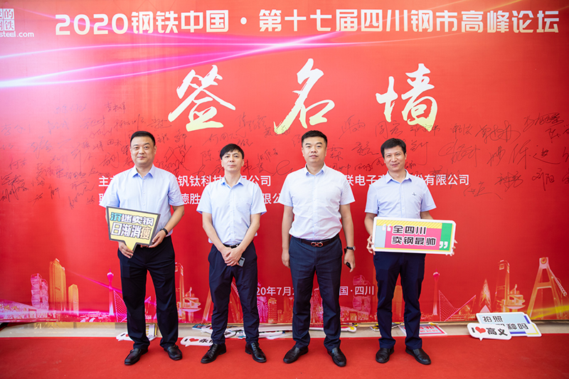 2020年鋼鐵中國(guó)第十七屆四川鋼市高峰論壇順利召開(kāi)(圖9)