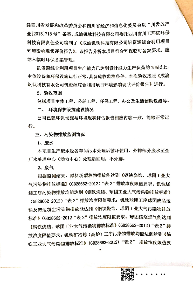 釩資源綜合利用項目竣工環(huán)境保護(hù)驗收審核意見(圖2)