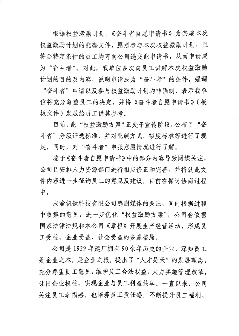 成渝釩鈦科技有限公司關(guān)于“奮斗者自愿申請(qǐng)書(shū)”相關(guān)事宜的回復(fù)(圖2)