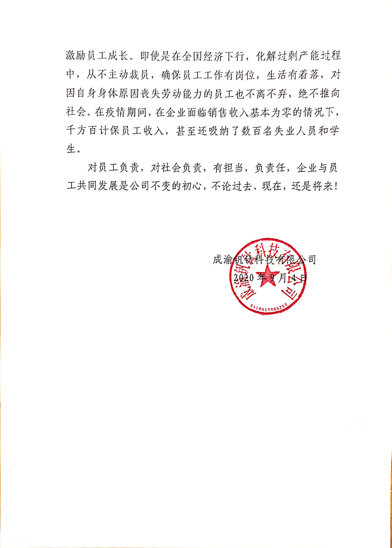 成渝釩鈦科技有限公司關(guān)于“奮斗者自愿申請(qǐng)書(shū)”相關(guān)事宜的回復(fù)(圖3)