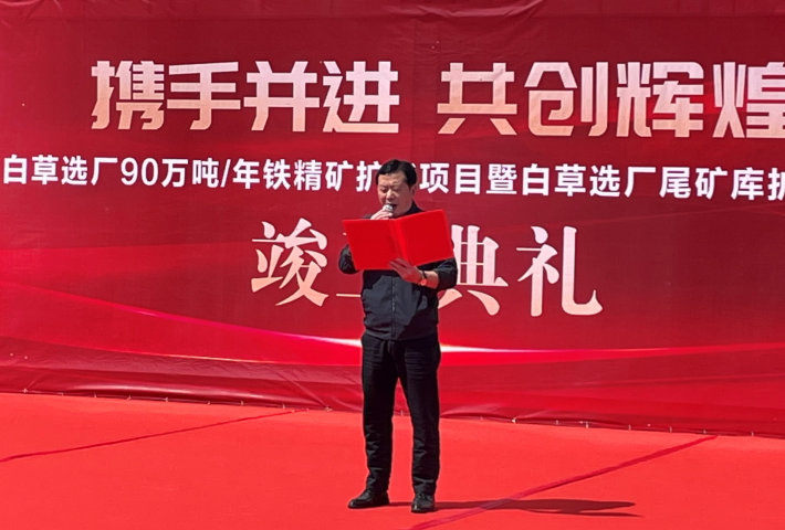 東風(fēng)已到，白草花開 ——礦業(yè)總公司白草礦區(qū)舉行90萬噸/年鐵精礦擴(kuò)能技改項(xiàng)目暨尾礦庫擴(kuò)容項(xiàng)目竣工儀式