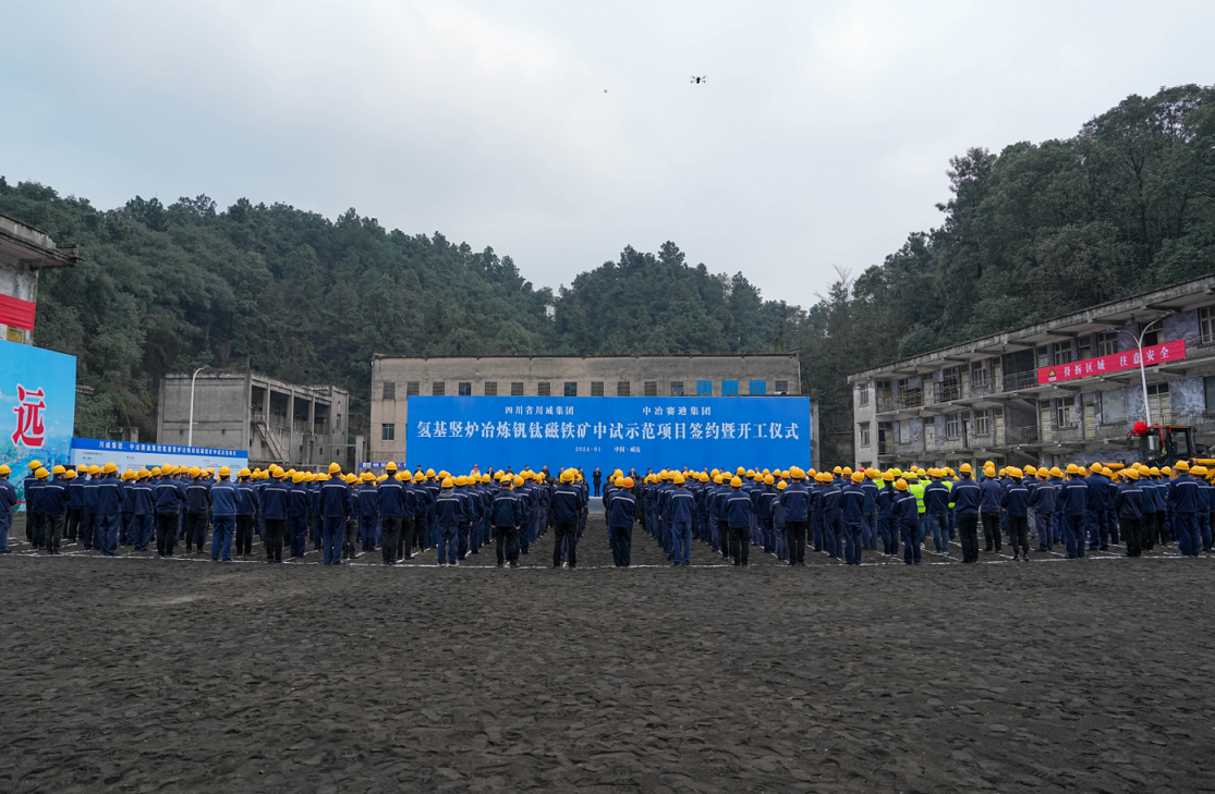 川威集團(tuán)、中冶賽迪集團(tuán)氫基豎爐冶煉釩鈦磁鐵礦中試示范項(xiàng)目簽約暨開(kāi)工儀式順利舉行