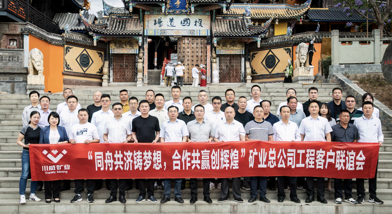 同舟共濟鑄夢想，合作共贏創(chuàng)輝煌——礦業(yè)總公司舉行工程客戶聯(lián)誼