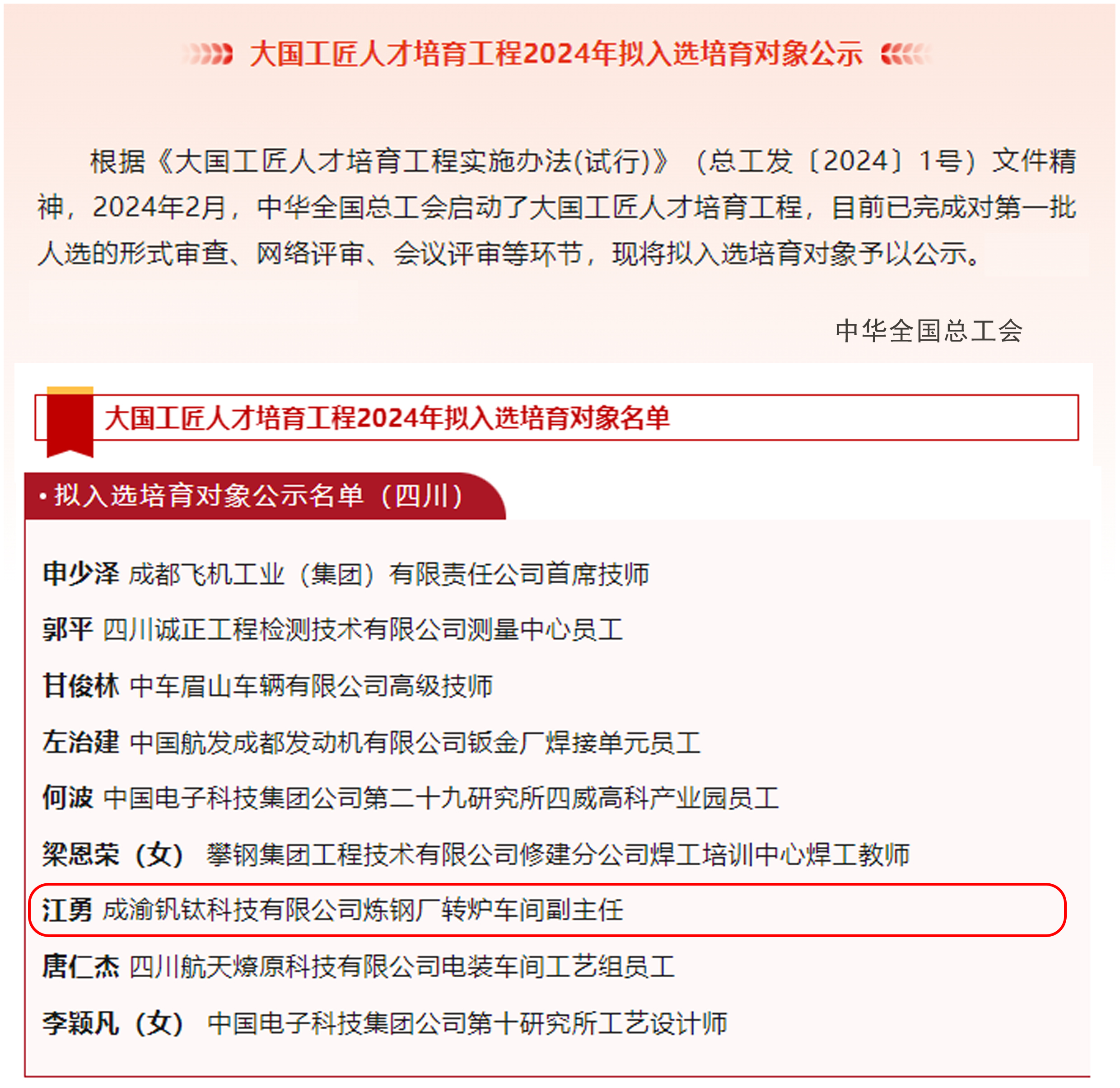 喜報(bào)｜歷史首次！川威職工江勇成功入選2024年“大國工匠”人才培育工程培育對(duì)象(圖2)