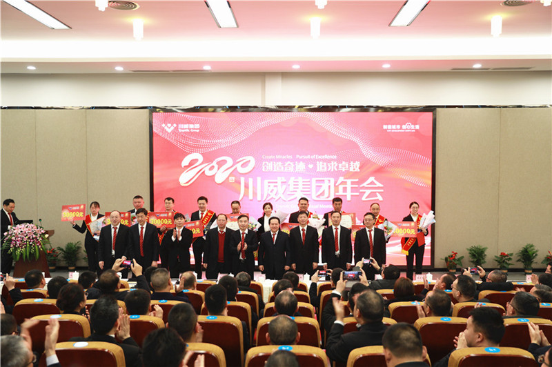 創(chuàng)造奇跡 追求卓越——川威集團(tuán)隆重召開(kāi)2020年年會(huì)(圖8)
