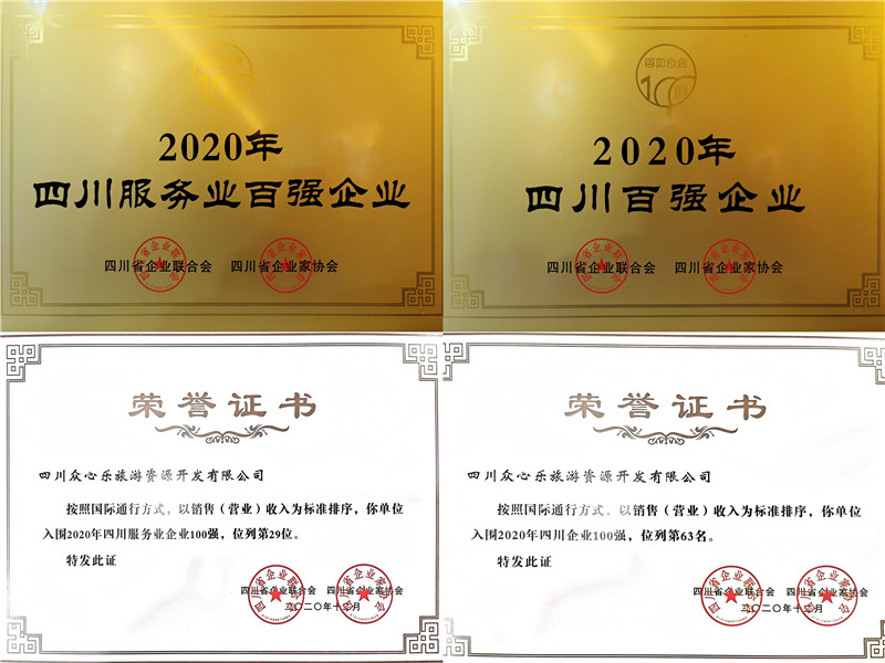 凝聚眾心力量 書(shū)寫(xiě)川威擔(dān)當(dāng)——眾心樂(lè)公司榮獲2020年四川企業(yè)和四川服務(wù)業(yè)企(圖2)