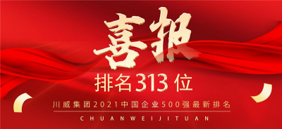 新突破！川威集團(tuán)2021中國企業(yè)500強(qiáng)排名再創(chuàng)新高
