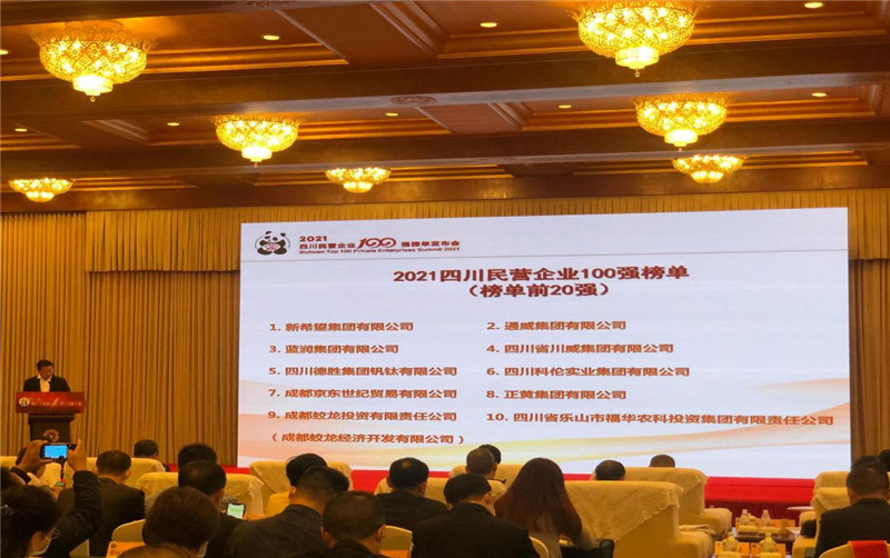 川威集團榮登2021四川民營企業(yè)100強榜單，位列第四！(圖3)