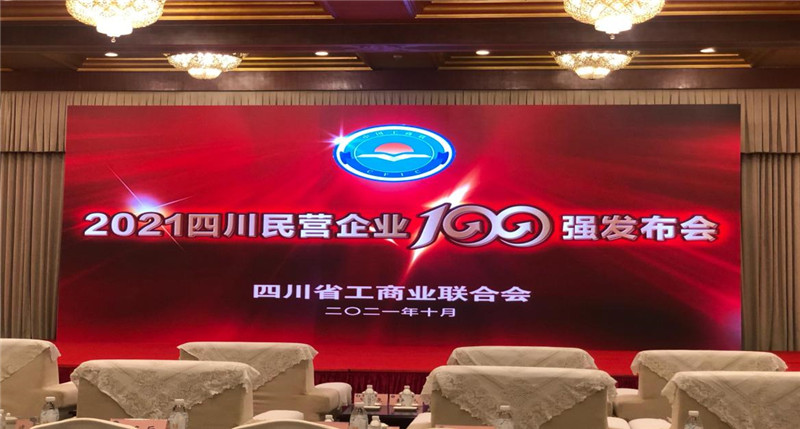 川威集團榮登2021四川民營企業(yè)100強榜單，位列第四！(圖4)